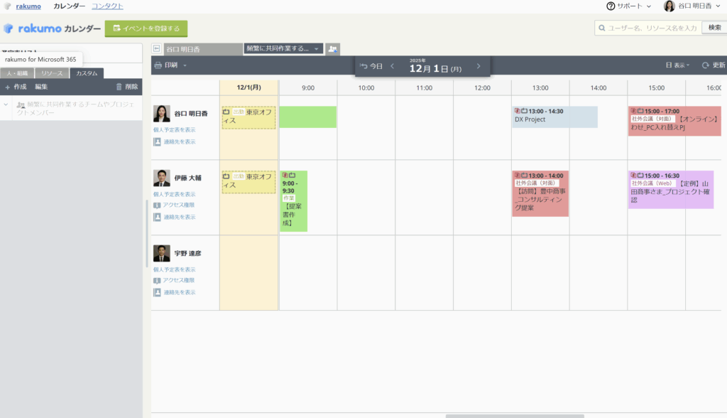 頻繁に共同作業するチームやプロジェクトメンバーを「カスタムグループ」として登録し、そのグループの予定をタブ形式でカレンダーに固定表示できます 。これにより、毎回メンバーを選択する手間がなく、ワンクリックで複数人のスケジュールをリスト形式で同時に確認できます。